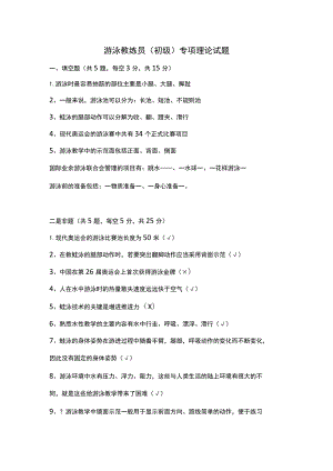 游泳教练员(初级)专项理论试题.docx