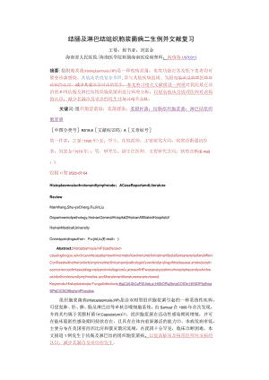 结肠及淋巴结组织胞浆菌病一1例并文献复习修改见批注！.docx