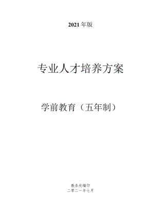 2021年版专业人才培养方案.docx