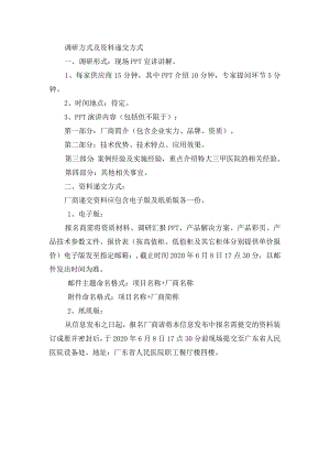 调研方式及资料递交方式.docx