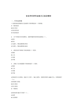 安全评价师专业能力三级含解析.docx