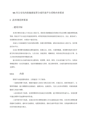XX市公安局内陆偷渡犯罪合成作战平台采购内容要求.docx
