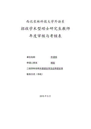 西北农林科技大学外语系招收学术型硕士研究生教师年度审核与考核表.docx