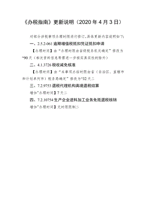 《办税指南》更新说明2020年4月3日.docx