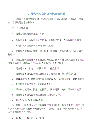 人民代表大会制度知识竞赛试题.docx