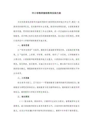 中小学教师继续教育实施方案.docx