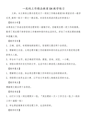 一夜的工作精品教案04教学练习.docx