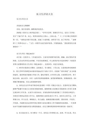 实习生评语大全.docx
