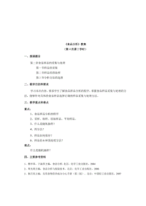 《食品分析》教案——第二章 食品样品的采集与处理.docx