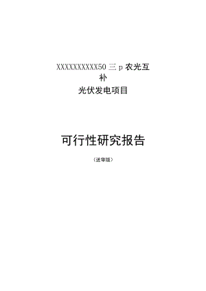 农光互补光伏发电项目可研报告.docx