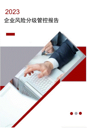 企业风险分级管控报告丨526页.docx