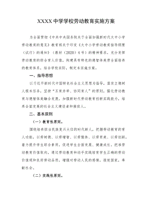 中学学校劳动教育实施方案.docx