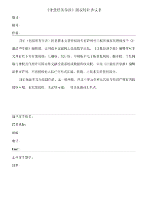 《计量经济学报》版权转让协议书.docx
