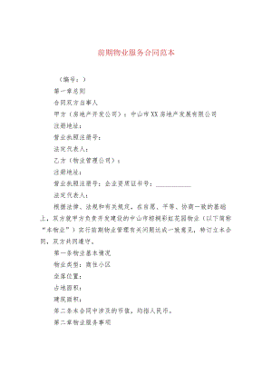 前期物业服务合同范本.docx