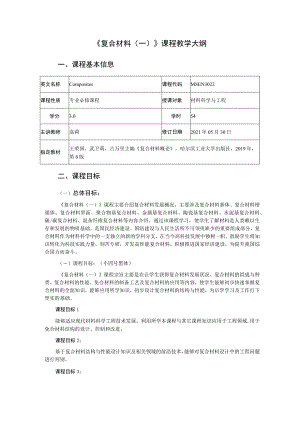 《复合材料一》课程教学大纲.docx