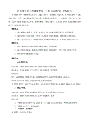 四年级下册心理健康教育《不轻易发脾气》课程解析.docx