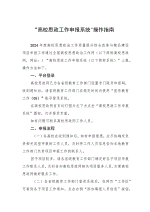 “高校思政工作申报系统”操作指南.docx