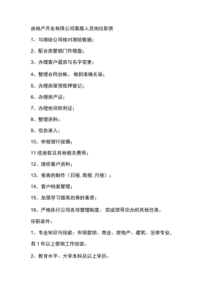 房地产开发有限公司客服人员岗位职责.docx