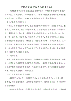 一学期教育教学工作总结.docx