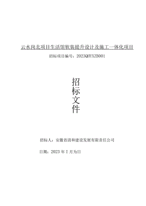 云水岗北项目生活馆软装提升设计及施工一体化项目.docx
