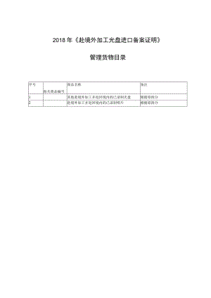 2018年《赴境外加工光盘进口备案证明》管理货物目录.docx