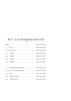 聚合工艺安全控制系统设计指导方案.docx