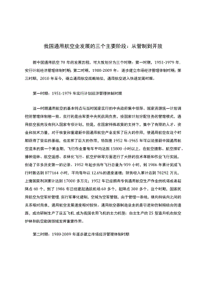 我国通用航空业发展的三个主要阶段：从管制到开放.docx