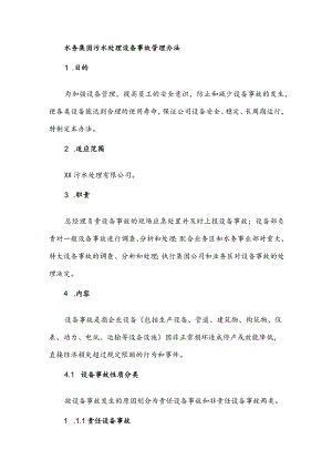 水务集团污水处理设备事故管理办法.docx