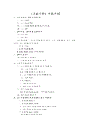 《基础会计》考试大纲.docx