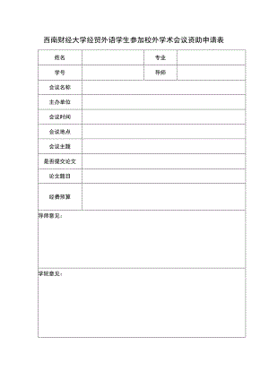 西南财经大学经贸外语学生参加校外学术会议资助申请表.docx