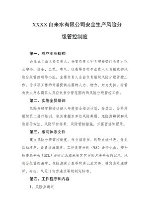 自来水有限公司安全生产风险分级管控制度.docx