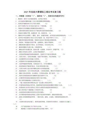 2021年技能大赛镶贴工理论考试复习题.docx
