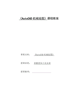 《AutoCAD机械绘图》课程教案——任务四：子任务2盘类零件图的抄绘.docx