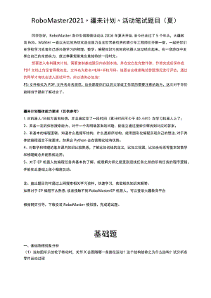 RoboMaster2021“疆来计划”活动笔试题目夏.docx