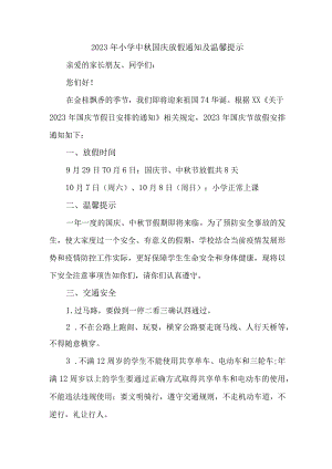 2023年中小学中秋国庆放假通知 3篇 (合并).docx