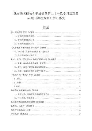 钱丽美名校长骨干成长营第二十一次学习活动暨2022版《课程方案》学习感受目录.docx