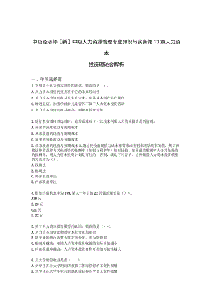 中级经济师[新]中级人力资源管理专业知识与实务第13章人力资本投资理论含解析.docx