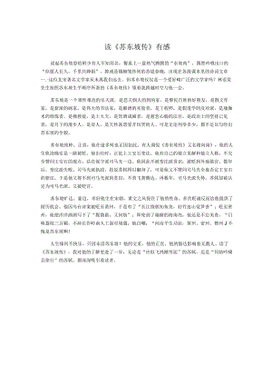读《苏东坡传》有感.docx