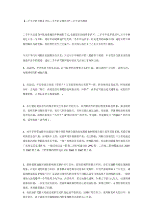 二手车评估资料评估二手车的必要环节-二手车试驾测评.docx