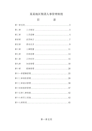 某某地区集团人事管理制度.docx