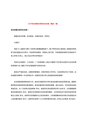 关于军训闭幕式领导的发言稿(精选7篇).docx