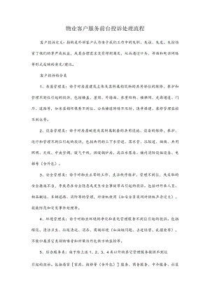 物业客户服务前台投诉处理流程.docx