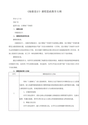 《海报设计》课程思政教学大纲.docx