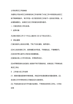 公司优秀员工评选制度.docx
