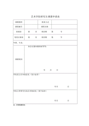 艺术学院研究生调课申请表.docx