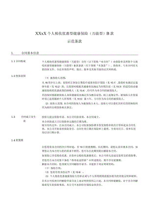 XXXX个人税收优惠型健康保险万能型B款示范条款.docx