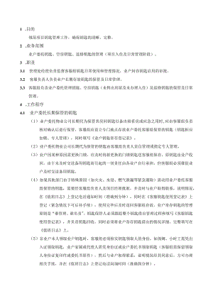 房地产客服钥匙管理工作制度.docx