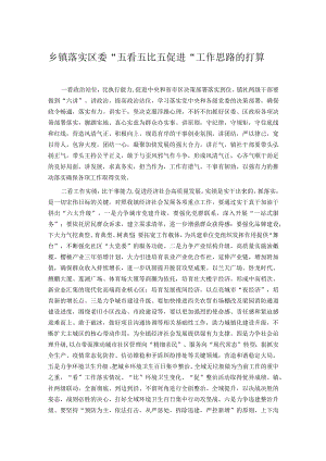 乡镇落实区委“五看五比五促进“工作思路的打算.docx