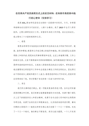 在优秀共产党员颁奖仪式上的发言材料：在知责尽责担责中践行初心使命.docx