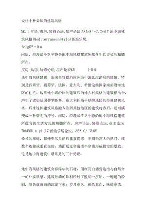 设计十种必知的建筑风格.docx